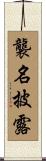襲名披露 Scroll