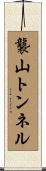 襲山トンネル Scroll
