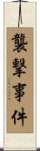 襲撃事件 Scroll