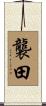 襲田 Scroll