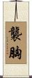 襲胸 Scroll