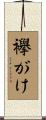 襷がけ Scroll