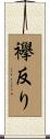襷反り Scroll