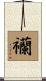襽 Scroll
