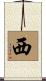 西 Scroll
