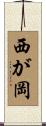 西が岡 Scroll