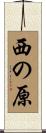 西の原 Scroll