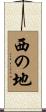 西の地 Scroll