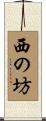 西の坊 Scroll