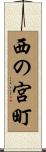 西の宮町 Scroll