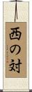 西の対 Scroll