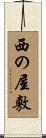 西の屋敷 Scroll