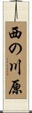 西の川原 Scroll