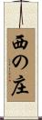 西の庄 Scroll