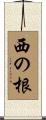 西の根 Scroll
