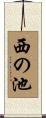西の池 Scroll
