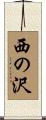 西の沢 Scroll
