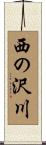 西の沢川 Scroll