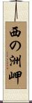 西の洲岬 Scroll