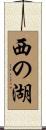 西の湖 Scroll