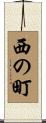 西の町 Scroll