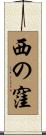 西の窪 Scroll