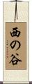 西の谷 Scroll