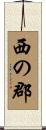西の郡 Scroll