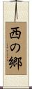 西の郷 Scroll