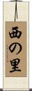 西の里 Scroll