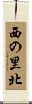 西の里北 Scroll
