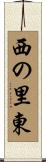 西の里東 Scroll