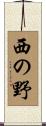 西の野 Scroll