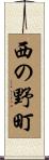西の野町 Scroll
