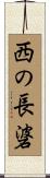 西の長碆 Scroll