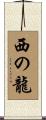 西の龍 Scroll