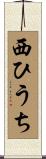 西ひうち Scroll