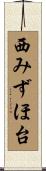 西みずほ台 Scroll