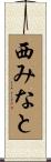 西みなと Scroll
