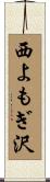 西よもぎ沢 Scroll