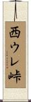 西ウレ峠 Scroll