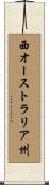 西オーストラリア州 Scroll