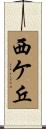 西ケ丘 Scroll