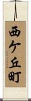 西ケ丘町 Scroll