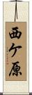 西ケ原 Scroll