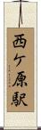 西ケ原駅 Scroll