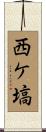 西ケ塙 Scroll