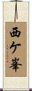 西ケ峯 Scroll