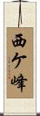 西ケ峰 Scroll
