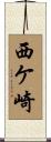 西ケ崎 Scroll